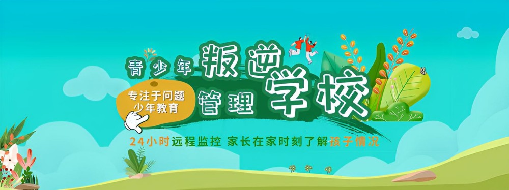 池州未成年叛逆管教学校口碑榜一览(图1)