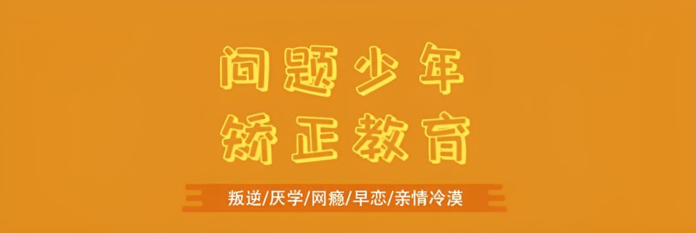 岳阳有公信力的叛逆期学生纠正学校有哪些？(图1)