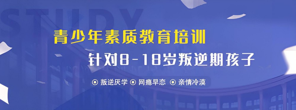 邢台十佳叛逆青少年学校拯救叛逆