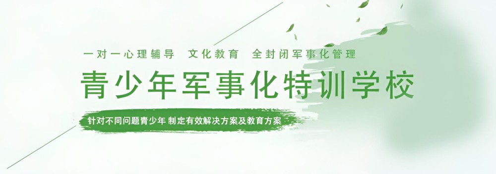 贵港港北区家长推荐的正规的孩子叛逆纠正机构一览(图1)