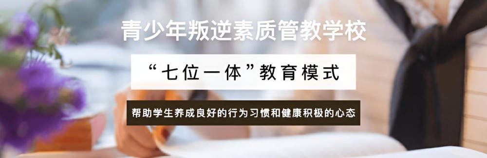 广州前10名纠正叛逆学校综合评估