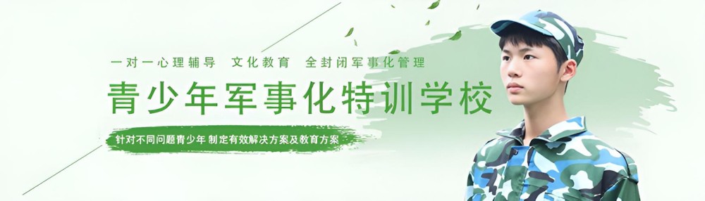 蓝田县一线叛逆青少年训练营学校