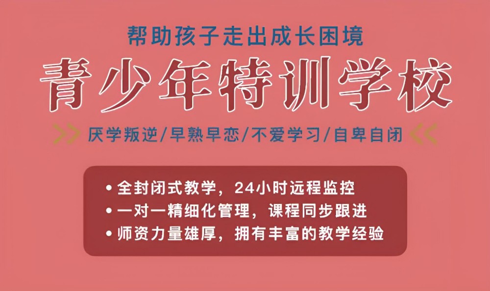 雅安领先的管理叛逆期孩子的正规学校精选榜单