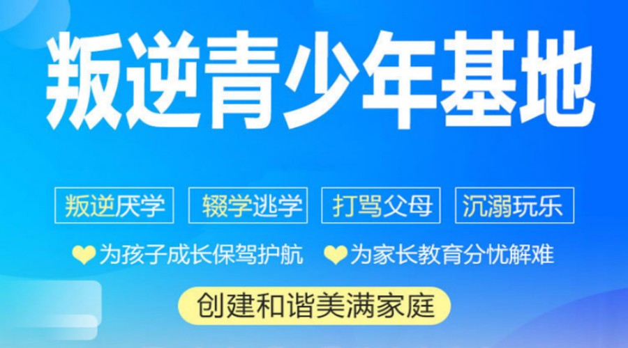 铜仁十大正规叛逆教育中心