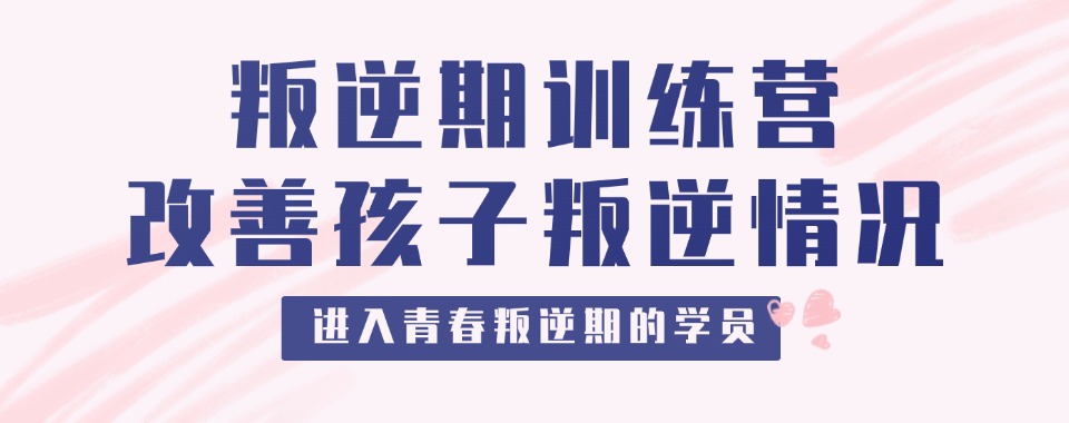 荥阳市叛逆戒网瘾学校