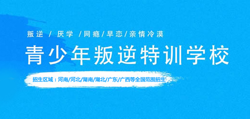 银川排名前十改变叛逆孩子学校
