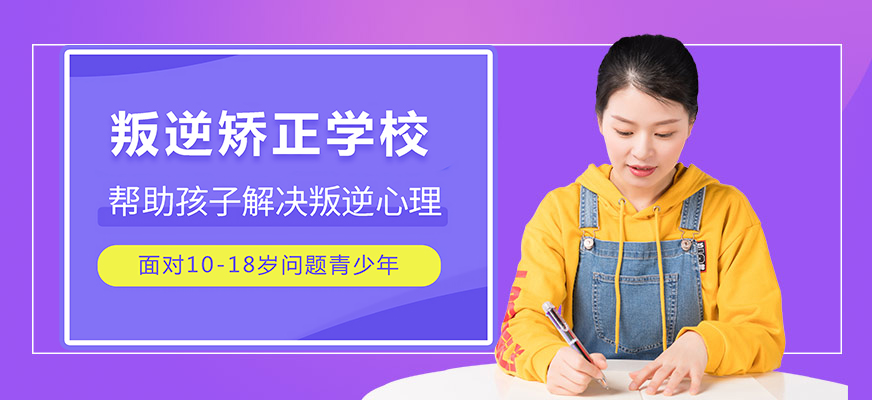 芜湖全封闭叛逆青少年学校