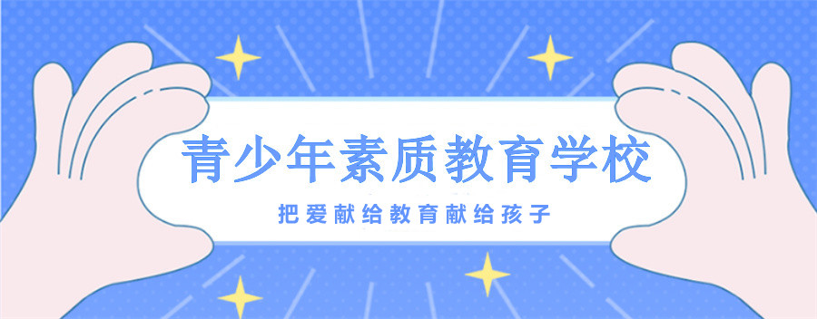 石家庄改变叛逆孩子学校