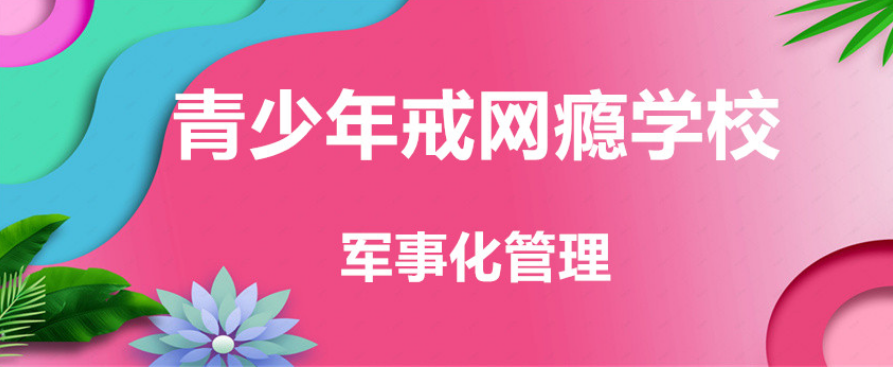 宁波青少年戒网瘾学校机构名录