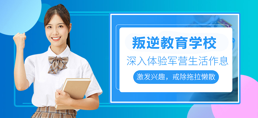 张家口口碑好的叛逆教育特训基地