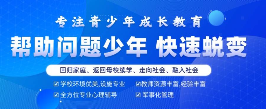 白银叛逆孩子矫正学校品牌名录
