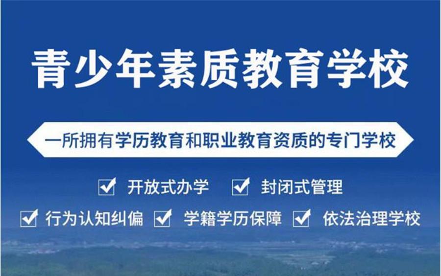 新乡叛逆青少年学校