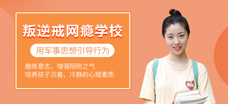 宜宾排名靠前管制叛逆学校