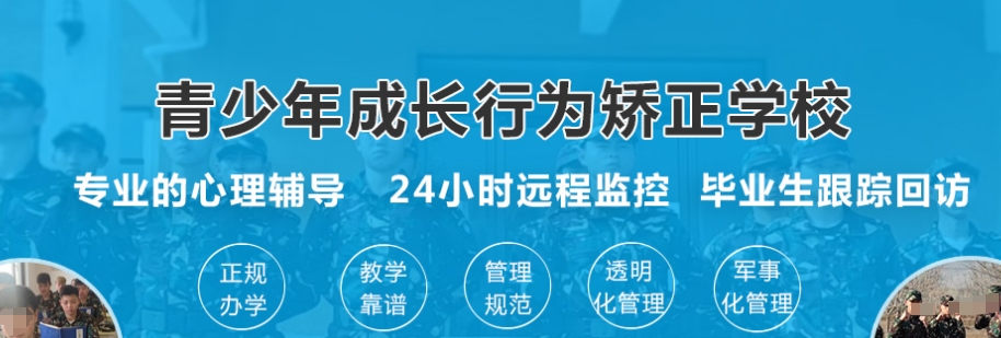 安阳一线全封闭叛逆孩子教育学校实力测评