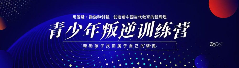 安康附近封闭式叛逆特训学校品牌测评
