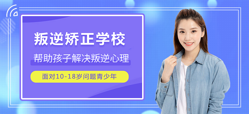 贵港专治叛逆孩子学校