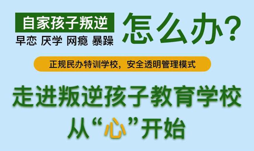烟台叛逆封闭管理学校