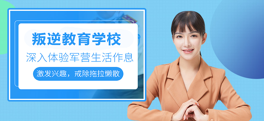 常德全封闭专门管理学校品牌推荐