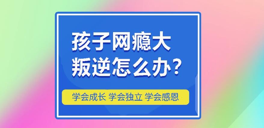 肇庆AAA级青少年叛逆封闭式训练营机构推荐