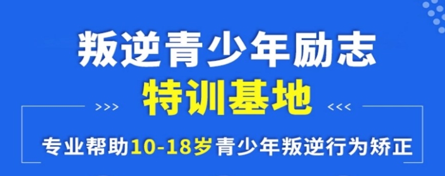 玉溪AAA级青春期叛逆少年学校