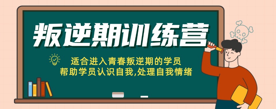 延安一线叛逆青少年学校拯救叛逆机构名录