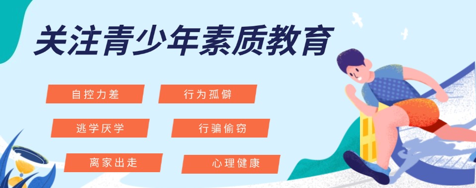 南阳排名前十叛逆青少年矫正学校