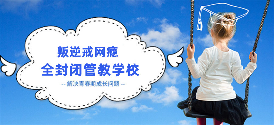 大连初中生叛逆管教学校