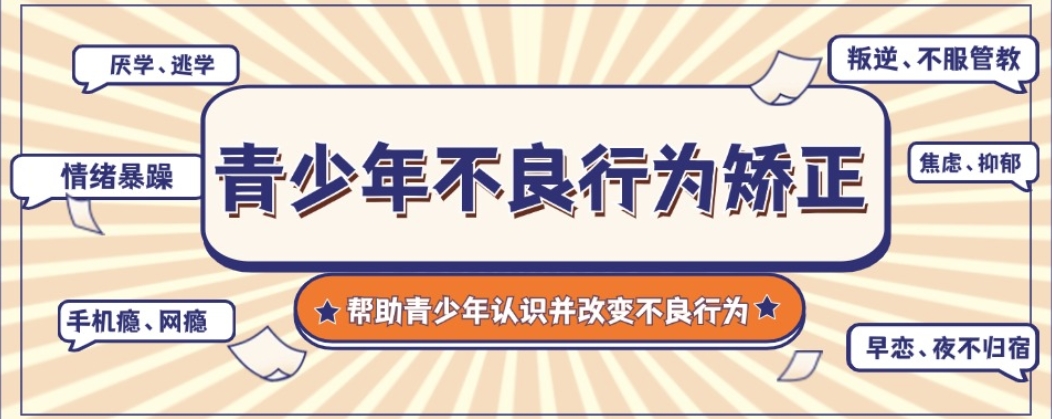 嘉兴口碑好的全封闭叛逆青少年学校排行榜