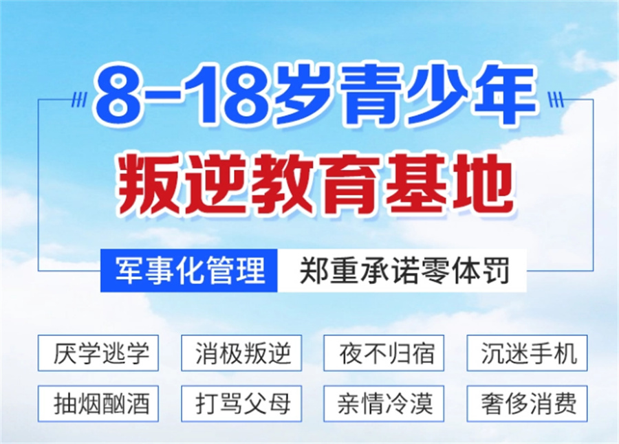 濮阳儿子叛逆训练学校权威榜单