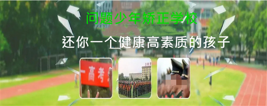 安顺叛逆孩子矫正学校机构名录