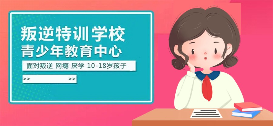 天水纠正叛逆少年学校