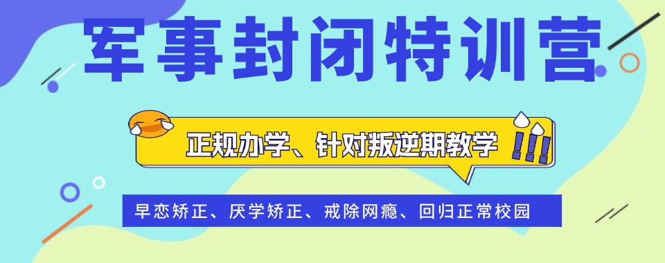 昆明靠谱的叛逆学生特训营
