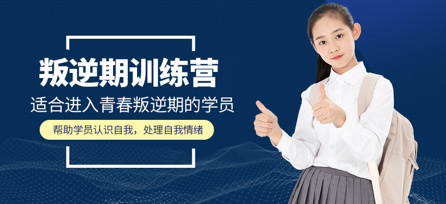 衡水优质的全封闭叛逆青少年学校