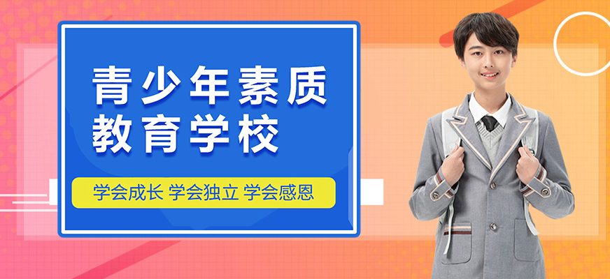 章丘区口碑好的初中孩子叛逆学校