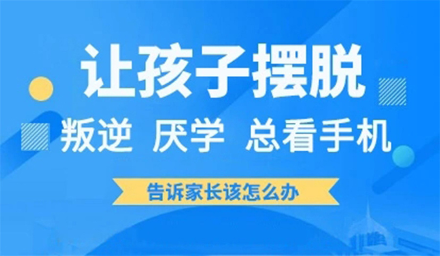 辽源叛逆期孩子管教学校精选榜单