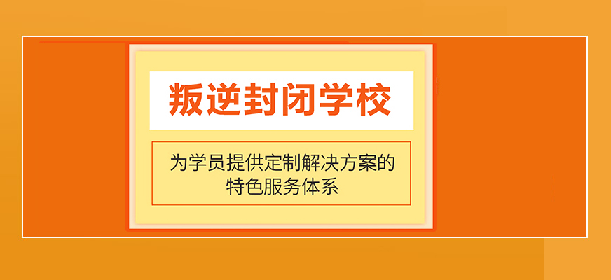 六安叛逆青少年学校怎么样