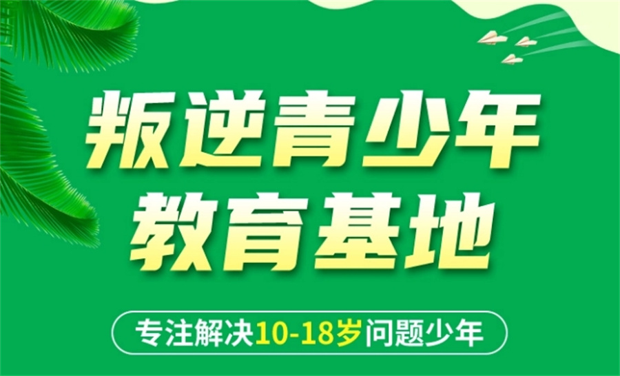 改造叛逆青少年学校实力测评