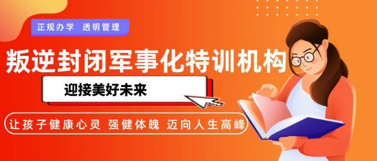 玉林叛逆期孩子教育学校品牌榜