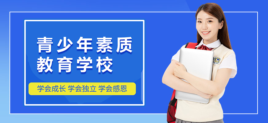 秦皇岛优质的封闭式戒网瘾学校
