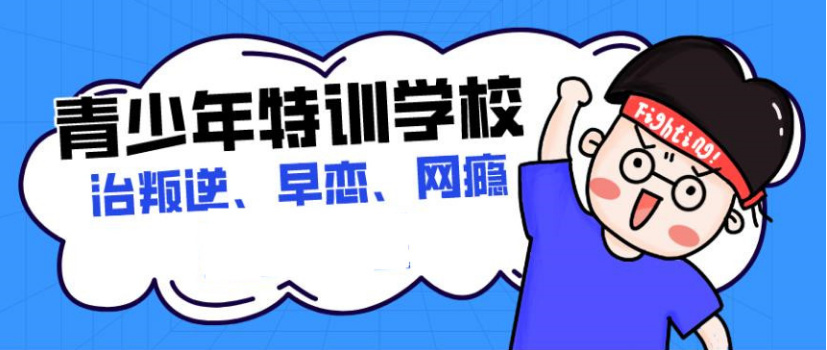 资阳排名靠前全封闭式管理叛逆特训学校