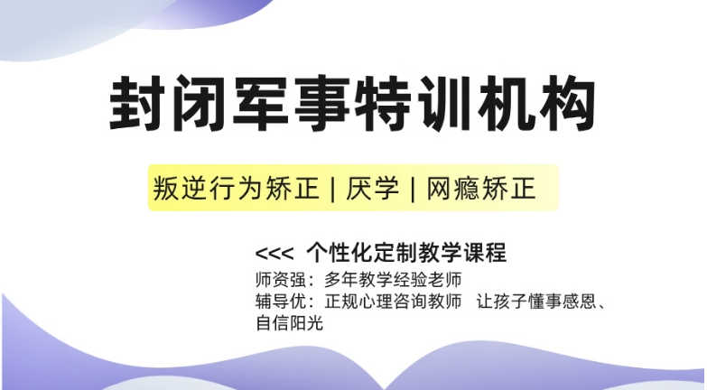 苏州领先的改造叛逆青少年学校综合评估