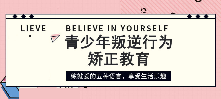 滨州正规叛逆青少年学校
