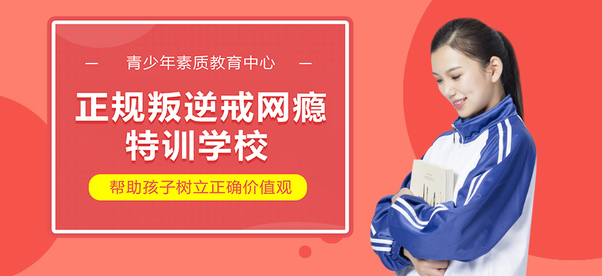 焦作叛逆矫正特训基地