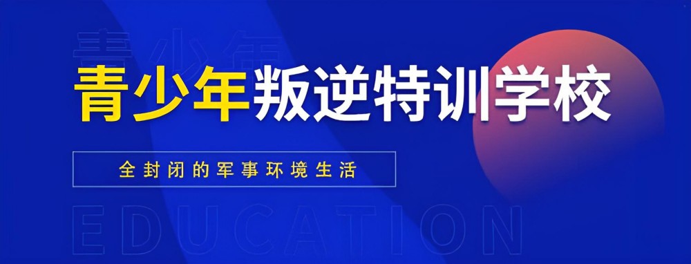 专业叛逆青少年学校精选榜单