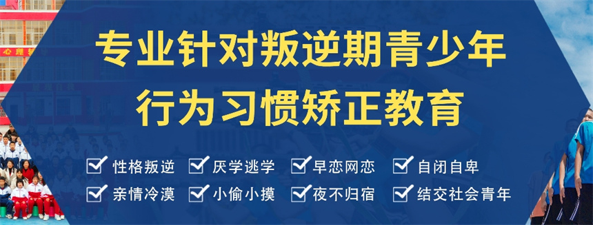 菏泽未成年人叛逆矫正学校