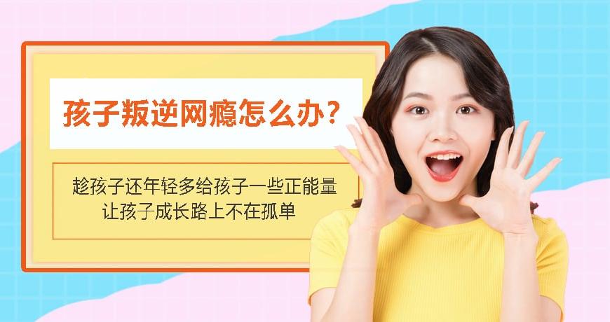 葫芦岛靠谱的教育叛逆孩子教育学校