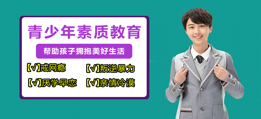 玉林全封闭叛逆少年戒网瘾学校综合榜