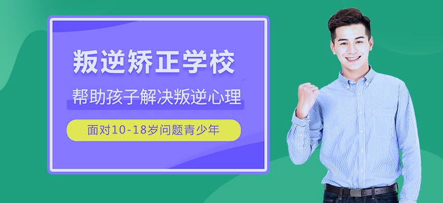 保定戒网瘾学校收费标准