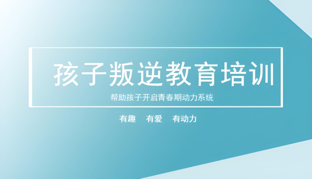 烟台叛逆未成年管理学校