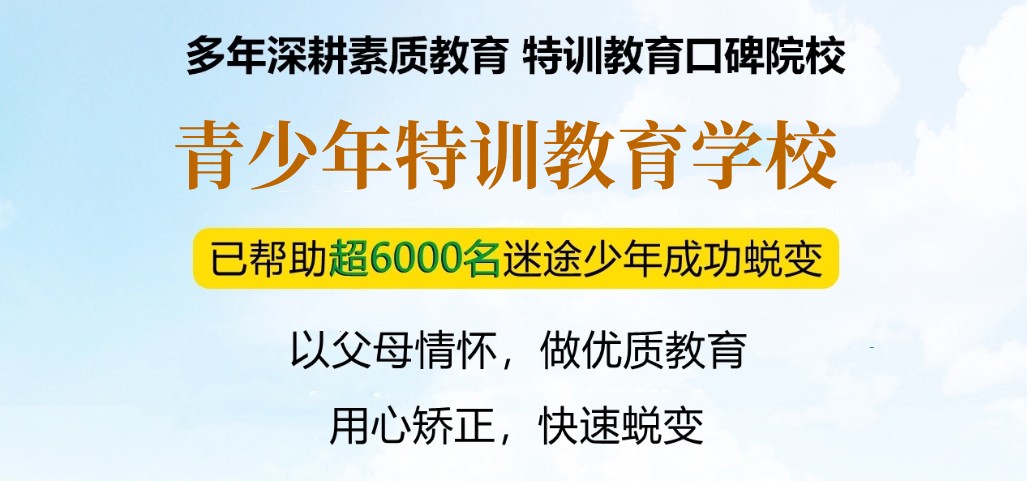 银川正规军事化学校叛逆青少年特训营品牌推荐